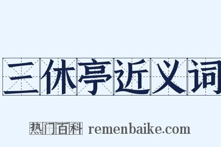三休亭近义词是什么意思的图片
